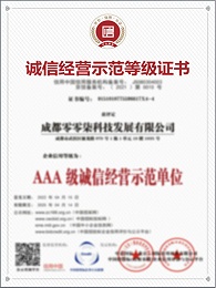 AAA诚信经营示范等级证书