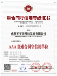 AAA重合同守信用等级证书