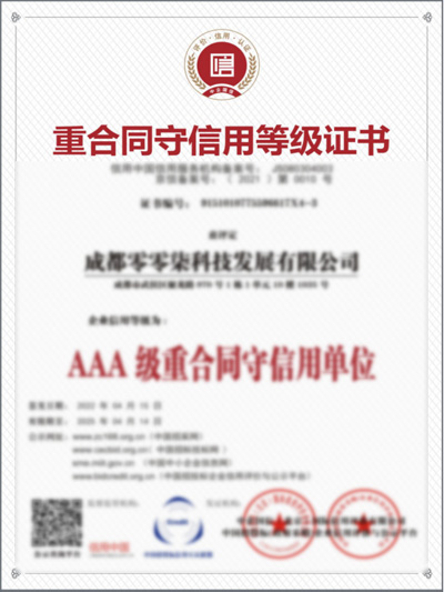 AAA重合同守信用等级证书