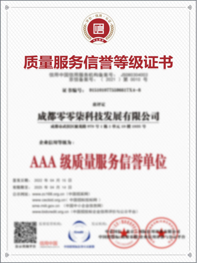 AAA质量服务信誉等级证书