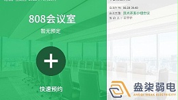 会议预约管理—助力企业实现会议管理