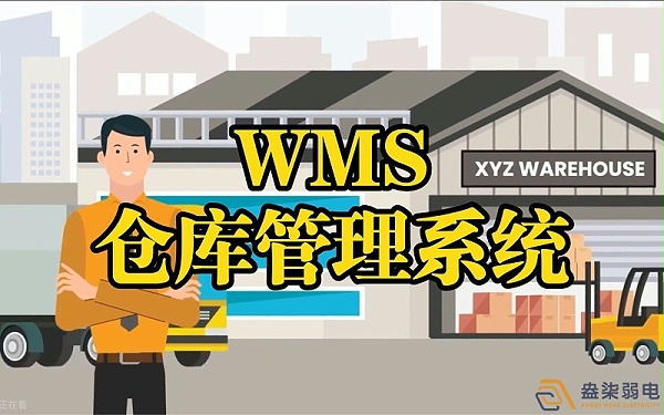 WMS系统—电缆厂仓库调度管理的核心