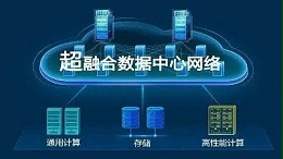 华为超融合​数据数据center网络有什么具体功能？