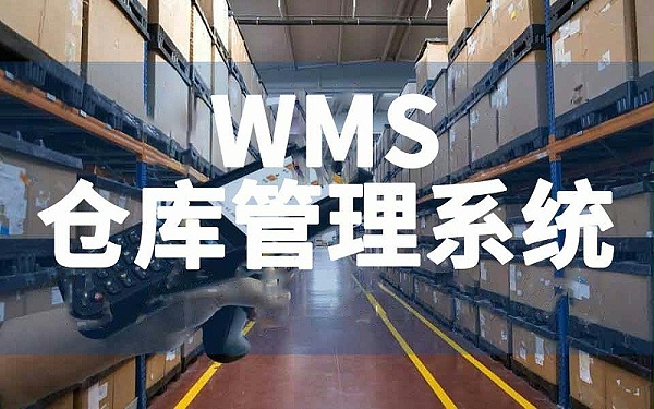 新建工厂仓库WMS系统搭建数字化仓库管理平台