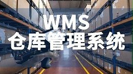 新建工厂仓库WMS系统搭建数字化仓库管理平台