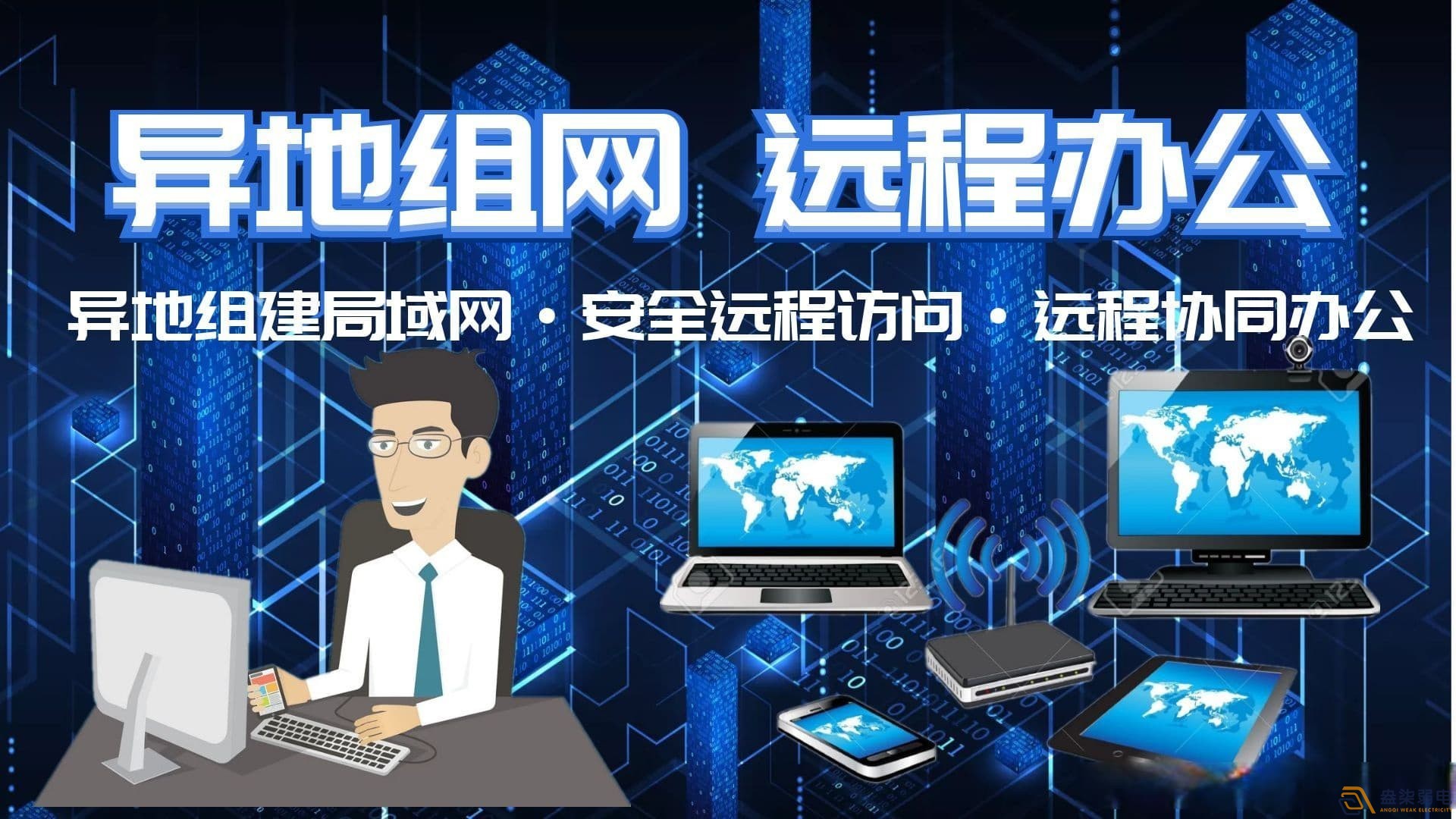 异地组网别乱买！监控、NAS、ERP/OA 正确选型指南