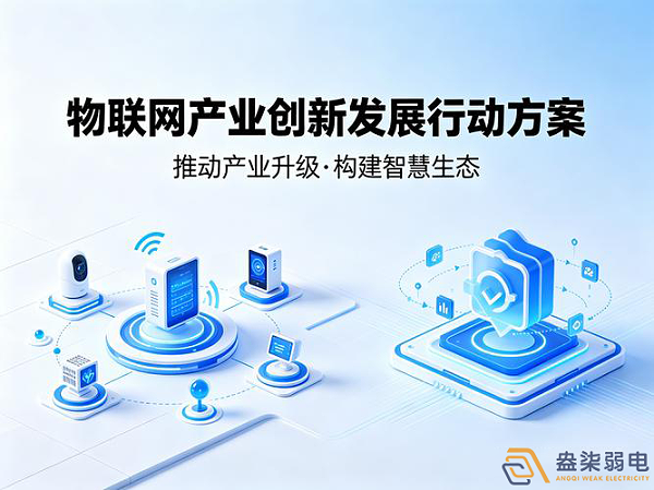 九部门印发物联网产业行动方案，弱电行业迎来三大确定性机会
