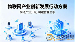 九部门印发物联网产业行动方案，弱电行业迎来三大确定性机会