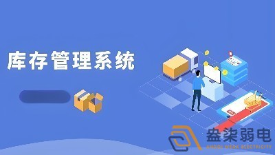工厂库存管理系统的重要性