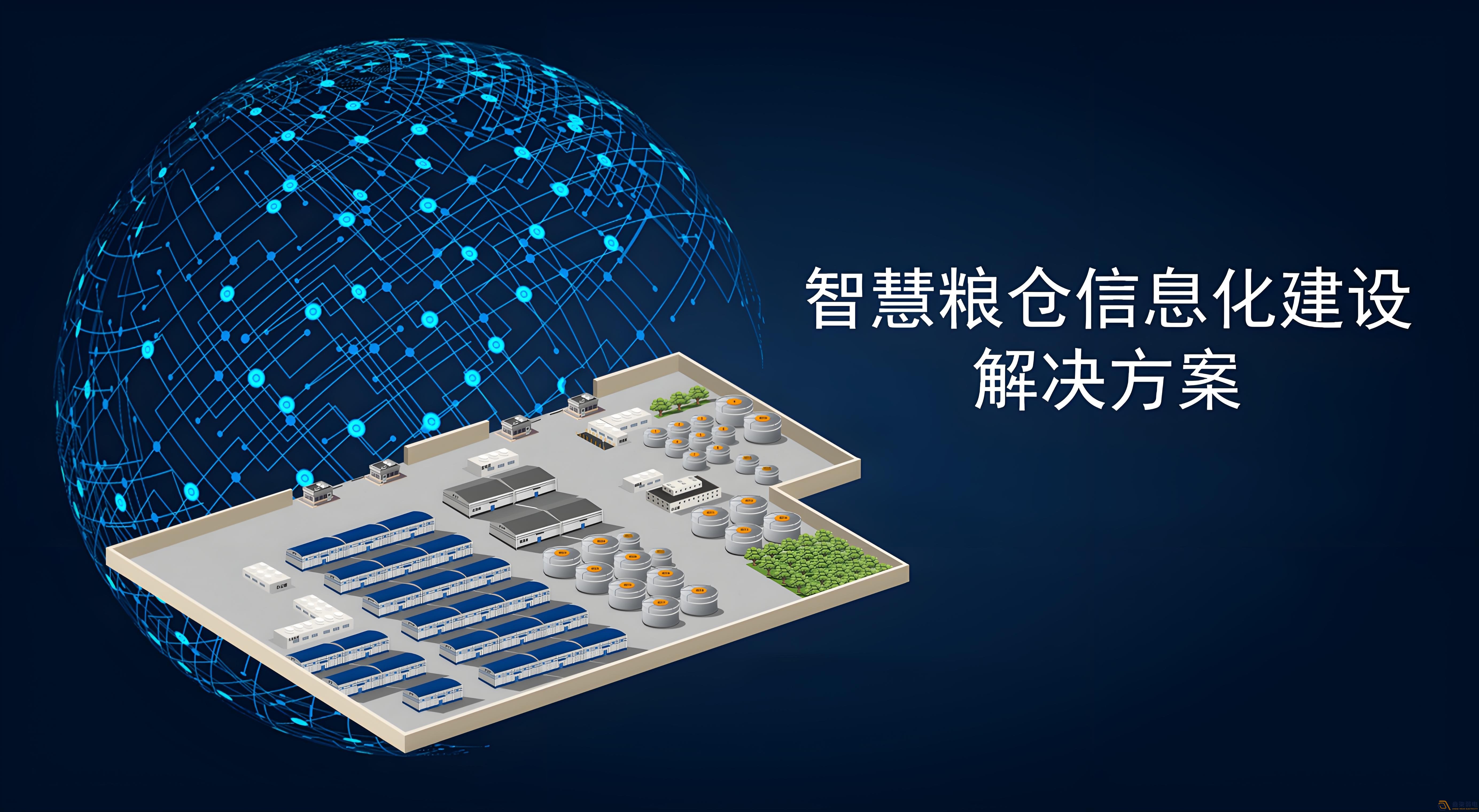智慧粮仓的主要功能包括哪些？
