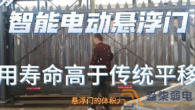 电动悬浮门的使用寿命一般是多久？
