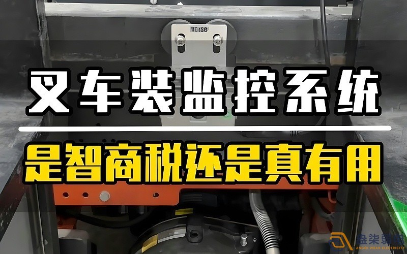 工厂叉车监控安装的必要性