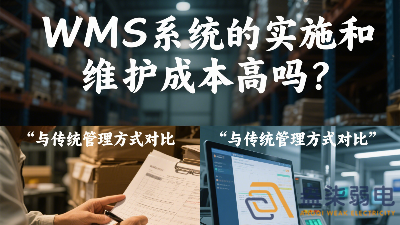 WMS系统的实施和维护成本高吗？