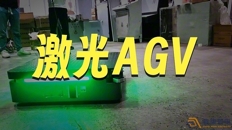 AGV机器人激光SLAM导航与二维码导航对比