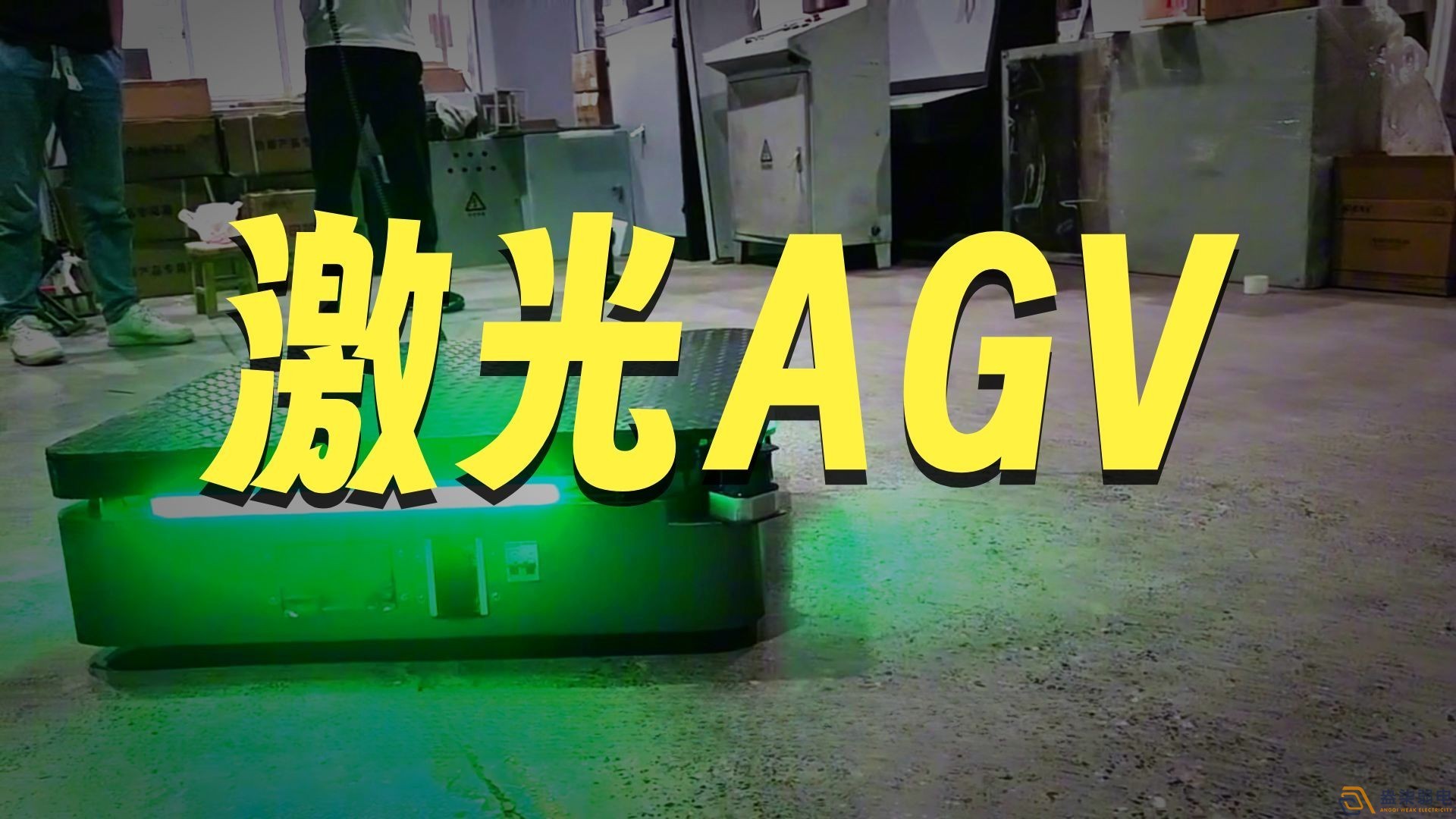 AGV机器人激光SLAM导航与二维码导航对比