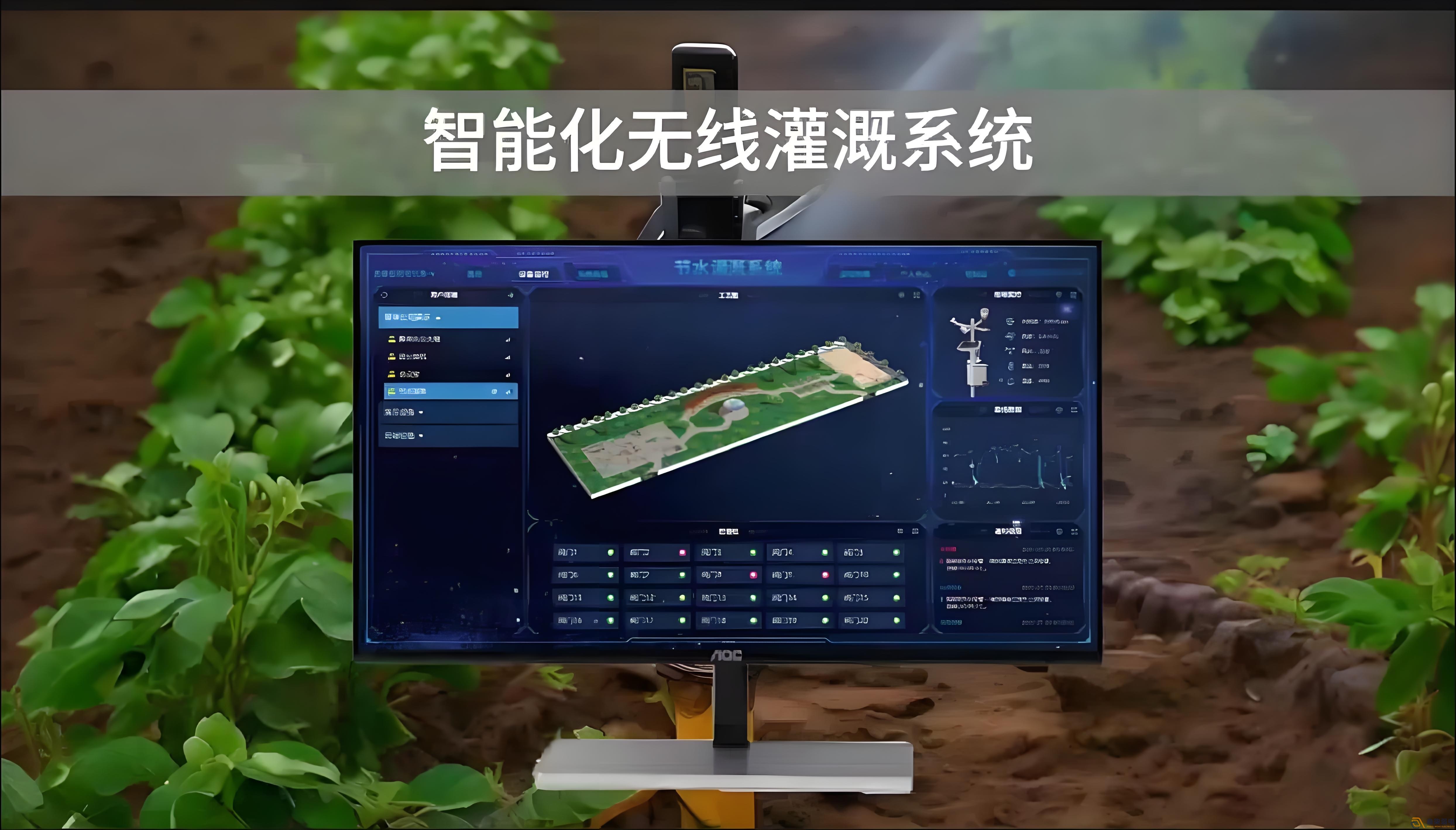 农业新引擎—无线智能灌溉系统